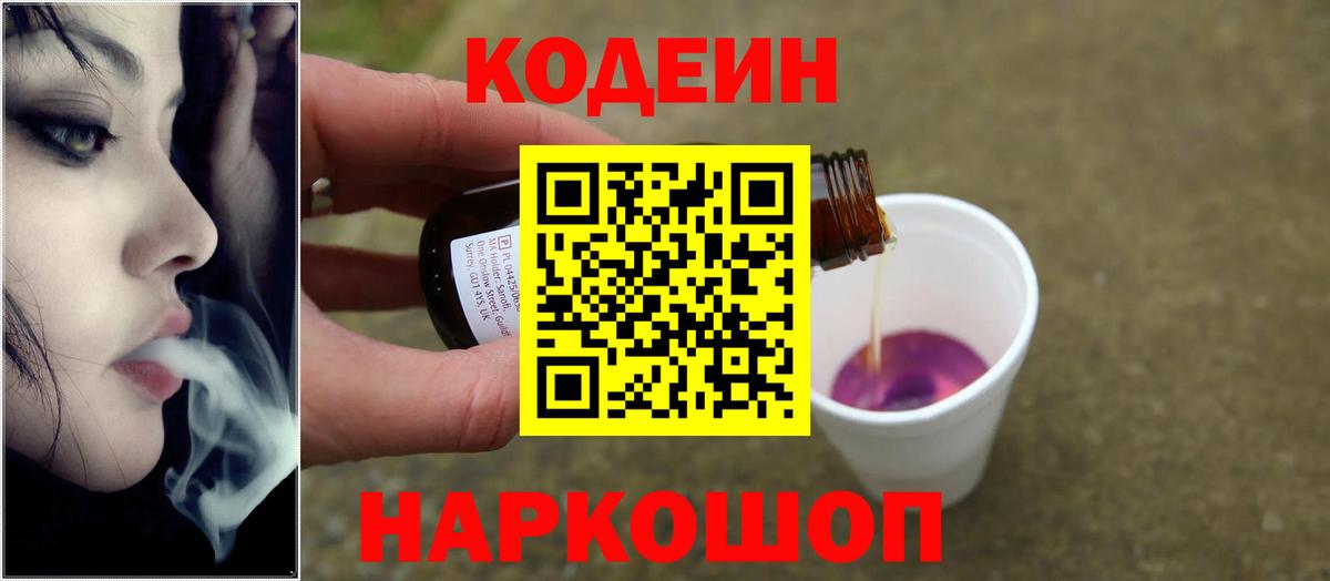 Кодеин Purple Drank  Вход с VPN  Батайск  Кодеин напиток Lean (лин) 