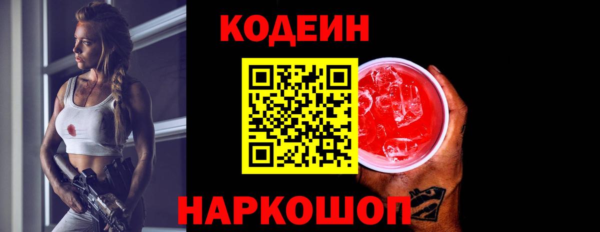 Кодеин Purple Drank Батайск